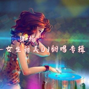 甜美翻唱DJ（女生版）