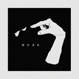 生きる (活着)封面