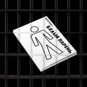 Белый парень (Explicit)