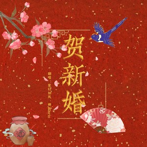 贺新婚