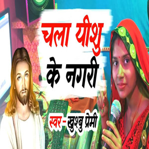 Chala Yeshu Ke Nagari