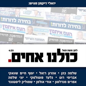 כולנו אחים