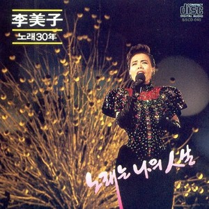 노래는 나의 인생 (歌是我的人生)