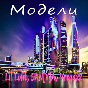 Модели (Explicit)