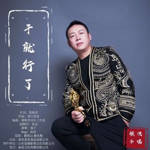 干就行了
