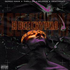 Я все скурил (Explicit)