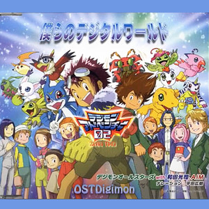 僕らのデジタルワールド