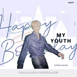 MY YOUTH (李帝努2020庆生曲)