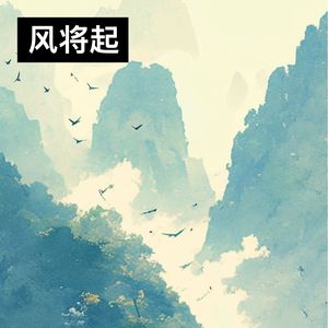 风将起