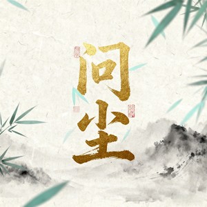 亚明 - 问尘 (律动版)