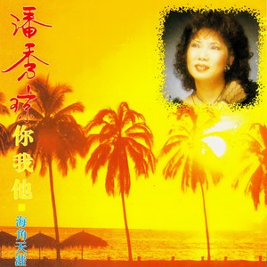 潘秀琼 - 葡萄成熟时 (修复版)