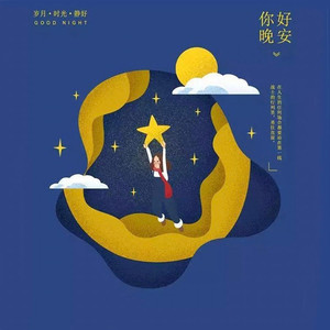 晚安好文丨保持心态年轻的5个习惯 (DJ长音频)封面