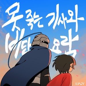 못 죽는 기사와 비단 요람 (The knight who can't die and the silk cradle)