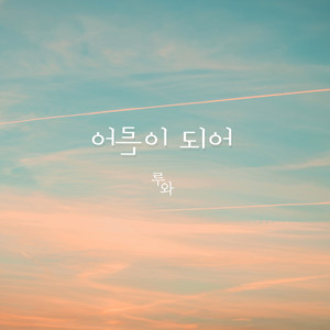 어른이 되어 (Growing into a man)