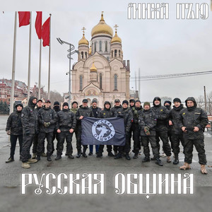 Русская община