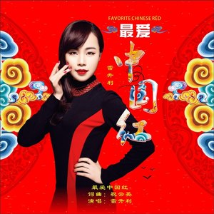 最爱中国红