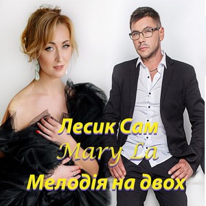 Мелодія на двох