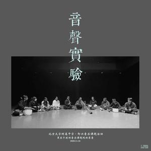 音声实验《木秘摩尔》尺八：祝山智 古琴：郭关