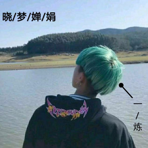 晓梦婵娟