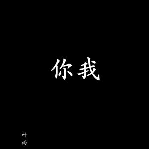 你，我