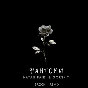 Фантоми