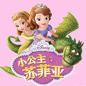 小公主苏菲亚·第1季·05·一塌糊涂