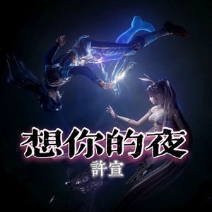 想你的夜-許宣&沐北&李奕然&小胜Sir