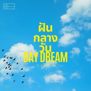 ฝันกลางวัน (Explicit)
