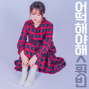 어떡해야 해 (该怎么办)