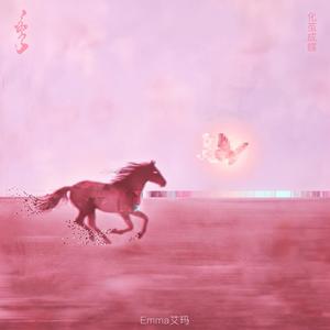 化茧成蝶 (伴奏)