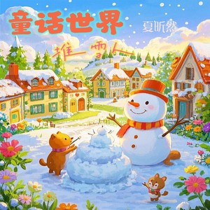 童话世界堆雪人