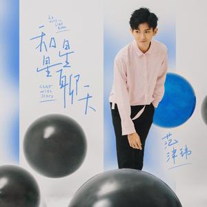 和星星聊天 (伴奏)