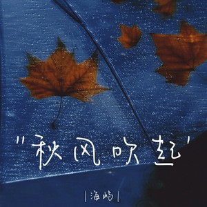 秋风吹起 (伴奏)