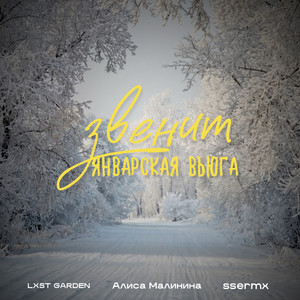 Звенит январская вьюга 2.0