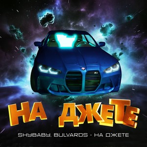 На джете (Explicit)