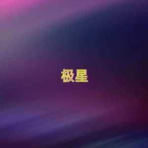 极星 (prod by REVIVAL MUSIC)