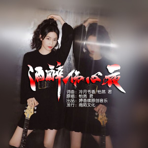 酒醉伤心夜 (伴奏)