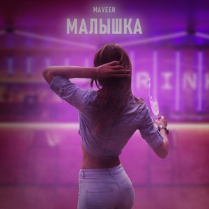 Малышка (Explicit)