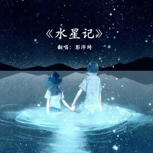 水星记 (女版)封面