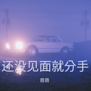 为何还没见面就分手