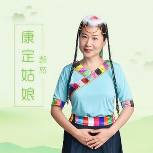 康定姑娘