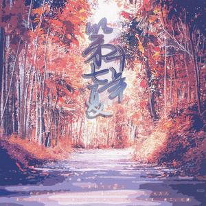 《第十七年夏》——《某某》同人