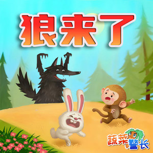 小番茄故事王国 - 《狼来了》第15集 冒险的农场（1）