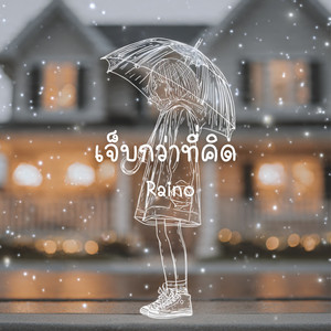 เจ็บกว่าที่คิด