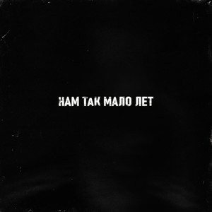 Нам так мало лет (Explicit)