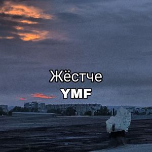 Жёстче (Explicit)