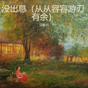 没出息（睁眼说瞎话）