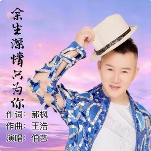 余生深情只为你