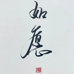 如愿