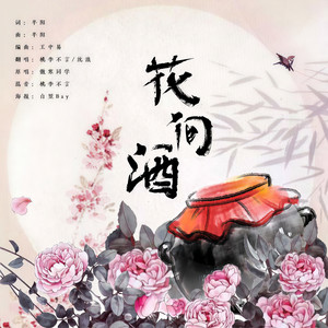 花间酒